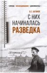 С них начиналась разведка / Антонов Владимир Сергеевич