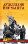 Артиллерия вермахта / Широкорад Александр Борисович