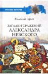 Загадки сражений Александра Невского / Гурьев Владислав Игоревич