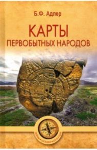 Карты первобытных народов / Адлер Бруно Фридрихович