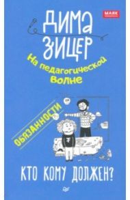 Обязанности. Кто кому должен? / Зицер Дима