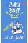 Обязанности. Кто кому должен? / Зицер Дима