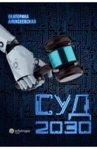 Суд. 2030 / Алексеевская Екатерина Игоревна