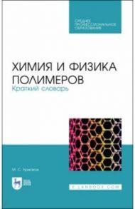 Химия и физика полимеров. Краткий словарь / Аржаков Максим Сергеевич