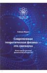 Современная теоретическая физика это лженаука. Новое представление физической реальности / Гайсин Мурат