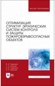 Оптимизация структур эргатических систем контроля и защиты пожаровзрывоопасных объектов / Севриков Владимир Васильевич, Ничкова Лариса Александровна, Севриков Игорь Владимирович