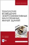 Технология возведения энергоэффективных малоэтажных жилых зданий. Учебное пособие / Казаков Юрий Николаевич, Тимощук Олег Александрович