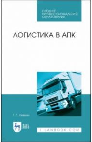 Логистика в АПК. Учебное пособие / Левкин Григорий Григорьевич