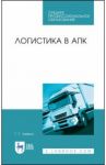 Логистика в АПК. Учебное пособие / Левкин Григорий Григорьевич