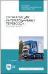 Организация интермодальных перевозок. Конспект лекций. Учебное пособие / Левкин Григорий Григорьевич