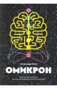 Омикрон. Практическая эзотерика. Как стать программистом собственной жизни / Тагес Александр