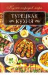 Турецкая кухня / Кузьмина Ольга