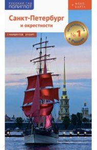 Санкт-Петербург и окрестности. Путеводитель с картой (RG08608) / Раппопорт Анна