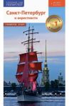 Санкт-Петербург и окрестности. Путеводитель с картой (RG08608) / Раппопорт Анна