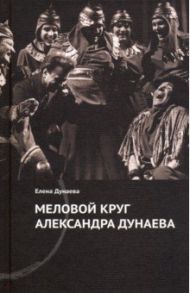 Меловой круг Александра Дунаева / Дунаева Елена Александровна