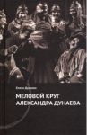 Меловой круг Александра Дунаева / Дунаева Елена Александровна