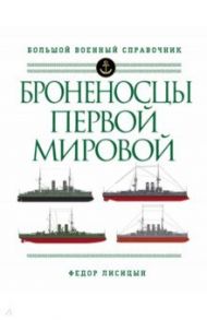 Броненосцы Первой мировой / Лисицын Федор Викторович