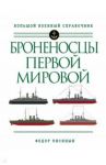 Броненосцы Первой мировой / Лисицын Федор Викторович