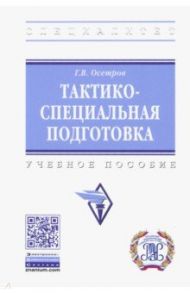 Тактико-специальная подготовка. Учебное пособие / Осетров Георгий Васильевич
