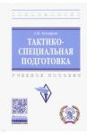 Тактико-специальная подготовка. Учебное пособие / Осетров Георгий Васильевич