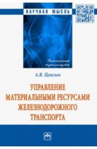 Управление материальными ресурсами железнодорожного транспорта / Цевелев Александр Викторович