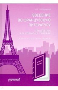 Введение во французскую литературу = Introduction a la litterature francaise / Завгородний Алексей Михайлович