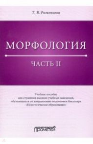 Морфология. Часть 2. Учебное пособие для студентов ВУЗов / Рыженкова Татьяна Васильевна