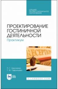 Проектирование гостиничной деятельности. Практикум. Учебное пособие / Николенко Полина Григорьевна, Гаврильева Татьяна Федоровна