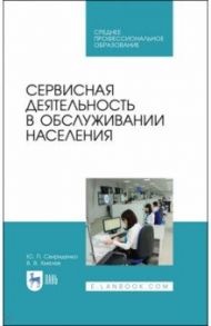 Сервисная деятельность в обслуживании населения. Учебное пособие / Свириденко Юрий Павлович, Хмелев Василий Васильевич