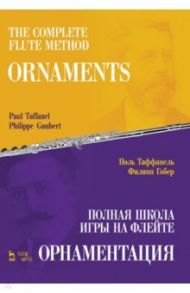 Полная школа игры на флейте. Орнаментация. Учебное пособие / Таффанель Поль, Гобер Филипп