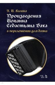 Произведения Иоганна Себастьяна Баха в переложении для баяна. Ноты / Калина Александр Иванович