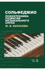 Сольфеджио. Психотехника развития музыкального слуха. Учебное пособие / Карасева Марина Валериевна