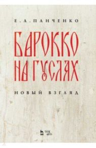 Барокко на гуслях. Новый взгляд. Ноты / Панченко Елизавета Александровна