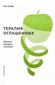 Терапия оглашенных. Хроники молодого психолога / Ускова Зоя Игоревна