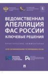 Ведомственная апелляция ФАС России. Ключевые решения. Практические комментарии / Акимова Ирина Викторовна, Алешин Константин Николаевич, Басова Т. С.