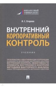 Внутренний корпоративный контроль. Учебник / Егорова Ирина Сергеевна