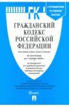 Гражданский кодекс Российской Федерации по состоянию на 1 ноября 2020 года (4 части)