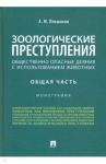 Зоологические преступления (общественно опасные деяния с использованием животных). Общая часть / Плешаков Александр Михайлович