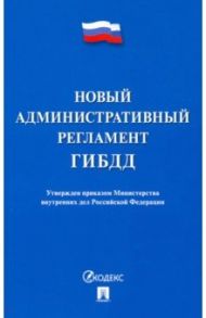 Новый административный регламент ГИБДД