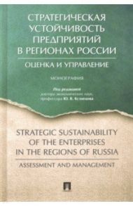 Стратегическая устойчивость предприятий в регионах России. Оценка и управление / Кузнецов Юрий Викторович, Жигалов В. М., Анохина Елена Михайловна