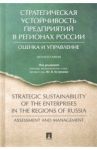 Стратегическая устойчивость предприятий в регионах России. Оценка и управление / Кузнецов Юрий Викторович, Жигалов В. М., Анохина Елена Михайловна
