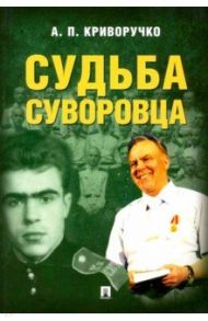 Судьба суворовца / Криворучко Анатолий Петрович