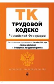 Трудовой кодекс Российской Федерации. Текст на 4 октября 2020 (+ таблица изменений)