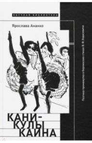 Каникулы Каина. Поэтика промежутка в берлинских стихах В. Ф. Ходасевича / Ананко Ярослава