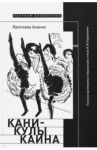 Каникулы Каина. Поэтика промежутка в берлинских стихах В. Ф. Ходасевича / Ананко Ярослава