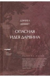 Опасная идея Дарвина. Эволюция и смысл жизни / Деннет Дэниел