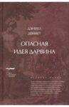Опасная идея Дарвина. Эволюция и смысл жизни / Деннет Дэниел