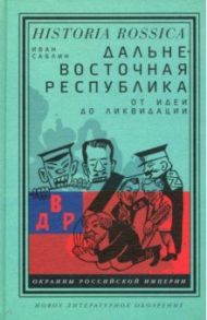 Дальневосточная республика. От идеи до ликвидации / Саблин Иван