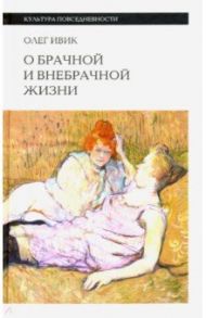 О брачной и внебрачной жизни / Ивик Олег