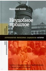 Неудобное прошлое. Память о государственных преступлениях в России и других странах / Эппле Николай